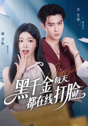 黑千金每天都在线打脸(81集) 黑千金每天都在线打脸(81集)我全都看完了