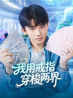 我用戒指穿梭两界（84集）在线看