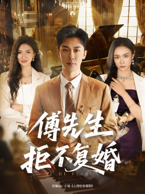 傅先生拒不复婚(60集) 傅先生拒不复婚(60集)免费短剧大全