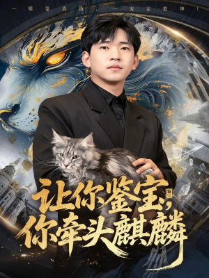 让你鉴宝你牵头麒麟（80集）无需充值尽情看