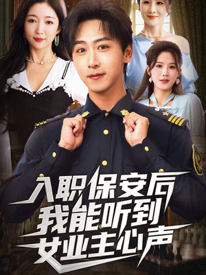 入职保安后我能听到女业主心声(68集) 入职保安后我能听到女业主心声(68集)短剧免费观看