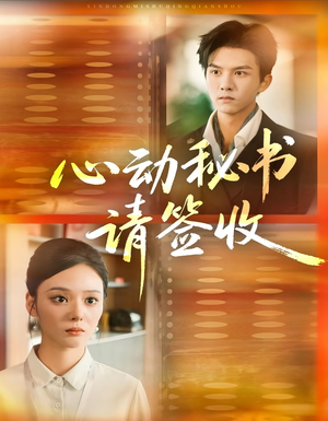 心动秘书请签收(76集) 心动秘书请签收(76集)短剧前十排行榜