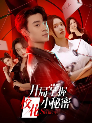 开局掌握校花小秘密(64集) 开局掌握校花小秘密(64集)好看的短剧来了