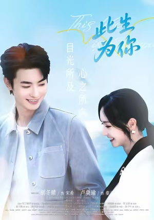 此生为你（71集）最新火爆短剧