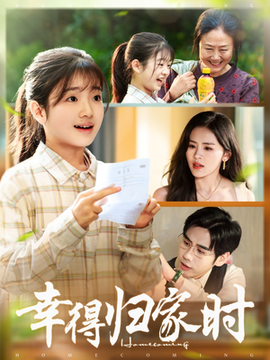 幸得归家月圆时(45集) 幸得归家月圆时(45集)网上可以看吗