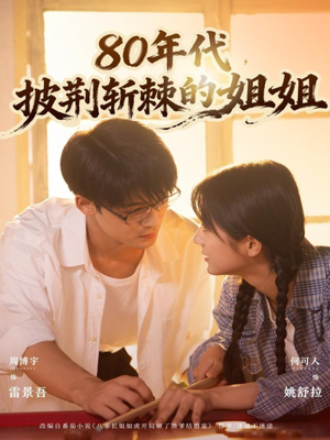 80年代,披荆斩棘的姐姐(61集) 80年代,披荆斩棘的姐姐(61集)每日短剧分享