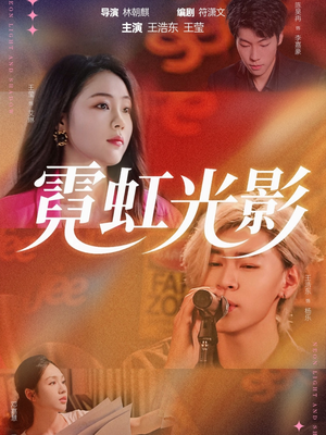 霓虹光影(60集) 霓虹光影(60集)精彩短剧来了