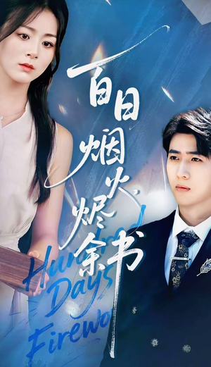 夏日烟火烬余书(100集) 夏日烟火烬余书(100集)原创精彩短剧