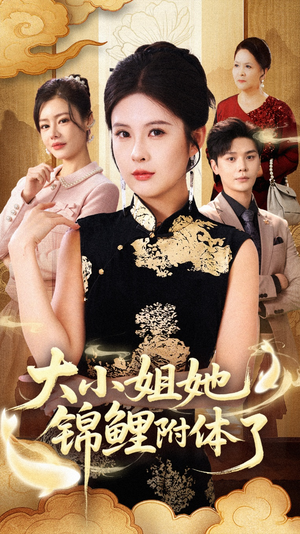 大小姐她锦鲤附体了（88集）短剧前十排行榜