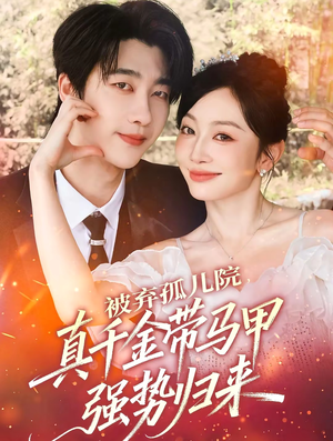 被弃孤儿院,真千金带马甲强势归来(73集) 被弃孤儿院,真千金带马甲强势归来(73集)看到了大结局