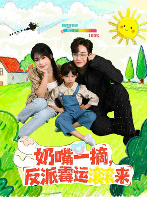 奶嘴一摘反派霉运滚滚来(68集) 奶嘴一摘反派霉运滚滚来(68集)迅雷网盘观看