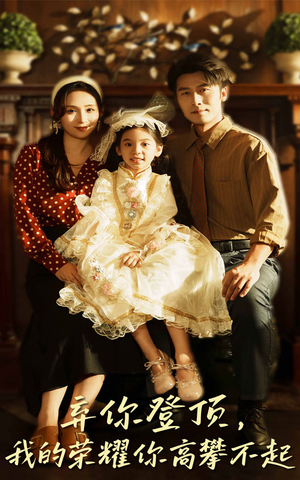 弃你登顶我的荣耀你高攀不起(44集) 弃你登顶我的荣耀你高攀不起(44集)网上可以看吗