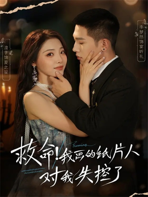 救命!我画的纸片人对我失控了(65集) 救命!我画的纸片人对我失控了(65集)在哪个平台看