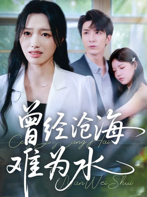 曾经沧海难为水(60集) 曾经沧海难为水(60集)精彩短剧天天看