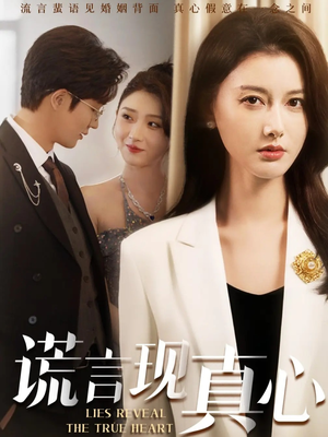 谎言现真心(86集) 谎言现真心(86集)短剧热门推荐