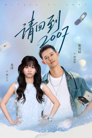 请回到2007（61集）不用花钱看全剧
