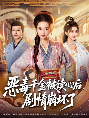 恶毒千金被读心后,剧情崩坏了(81集) 恶毒千金被读心后,剧情崩坏了(81集)热门短剧推荐