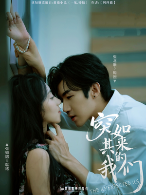 突如其来的我们(62集) 突如其来的我们(62集)真的太好看了