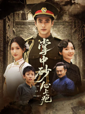 掌中砂心上疤(56集) 掌中砂心上疤(56集)短剧在线更新