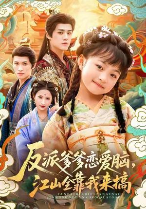 反派爹爹恋爱脑,江山全靠我来搞(80集) 反派爹爹恋爱脑,江山全靠我来搞(80集)免费短剧完整版