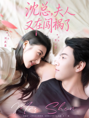 沈总,夫人又在闯祸了(79集) 沈总,夫人又在闯祸了(79集)百亿短剧抢先看