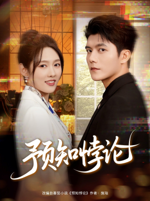 预知悖论(74集) 预知悖论(74集)亿万短剧抢先看