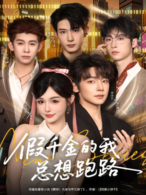 假千金的我总想跑路（80集）短剧分享剧集