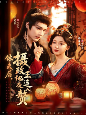休夫后，摄政王他连夜入赘（75集）热门短剧抢先