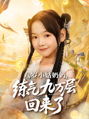 八岁小姑奶奶练气九万层回来了(73集) 八岁小姑奶奶练气九万层回来了(73集)完整版免费观看
