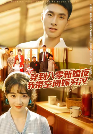 穿到八零新婚夜,我带空间嫁穷汉(80集) 穿到八零新婚夜,我带空间嫁穷汉(80集)短剧免费观看