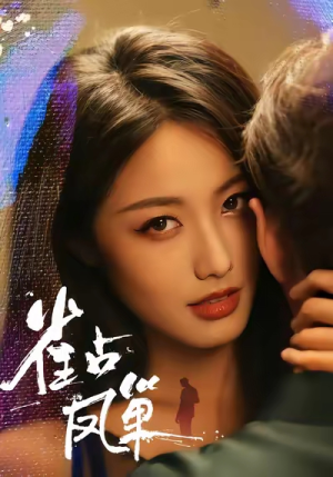 雀占凤巢(80集) 雀占凤巢(80集)爆款短剧一起追