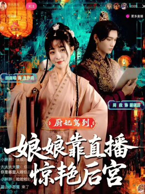 厨妃驾到娘娘靠直播惊艳后宫(61集) 厨妃驾到娘娘靠直播惊艳后宫(61集)热播短剧抢先看