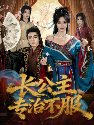 长公主专治不服（76集）精彩短剧分享