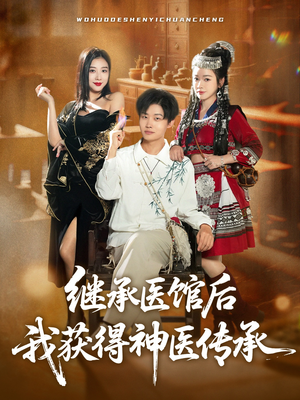 继承医馆后我获得神医传承(80集) 继承医馆后我获得神医传承(80集)夸克在线观看