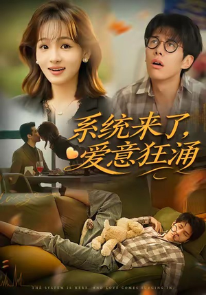 系统来了爱意狂涌（80集）亿万短剧抢先看