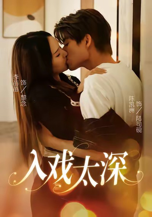 入戏太深(54集) 入戏太深(54集)精彩短剧来了