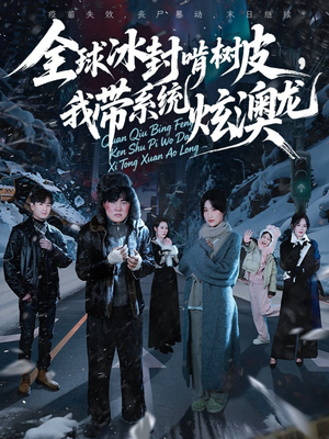 全球冰封啃树皮,我带系统炫澳龙(68集) 全球冰封啃树皮,我带系统炫澳龙(68集)精彩短剧上线