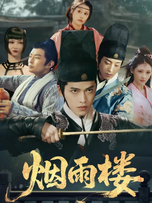 烟雨楼(76集) 烟雨楼(76集)甜宠短剧追到爽