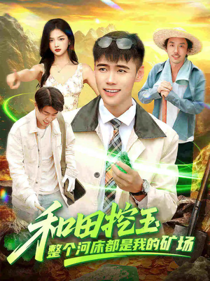 和田挖玉整个河床都是我的矿场(108集) 和田挖玉整个河床都是我的矿场(108集)今日最火短剧