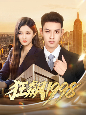 狂飙1998(82集) 狂飙1998(82集)1-102集