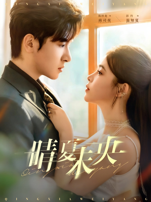 晴夏未央（78集）最新短剧推荐