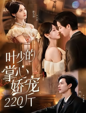 叶少的掌心娇宠220斤(69集) 叶少的掌心娇宠220斤(69集)短剧有好货推荐