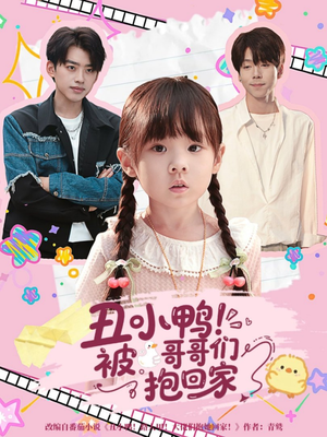 丑小鸭被哥哥们抱回家(60集) 丑小鸭被哥哥们抱回家(60集)最新上映免费看