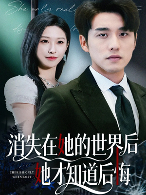 消失在她的世界后她才知道后悔（61集）短剧有好货推荐
