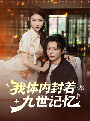 我体内封着九世记忆(78集) 我体内封着九世记忆(78集)爆款短剧追不停