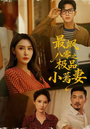 最飒八零之极品小蔫妻（89集）精彩短剧追不停