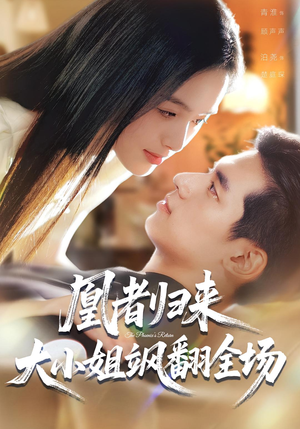 凰者归来，大小姐飒翻全场（58集）独家内容免费看