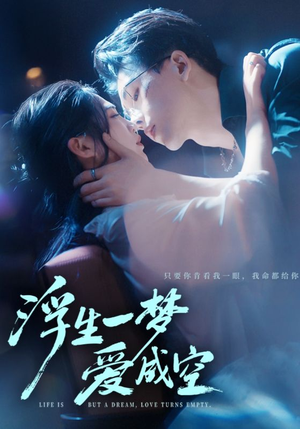 浮生一梦爱成空(71集) 浮生一梦爱成空(71集)精彩好看短剧