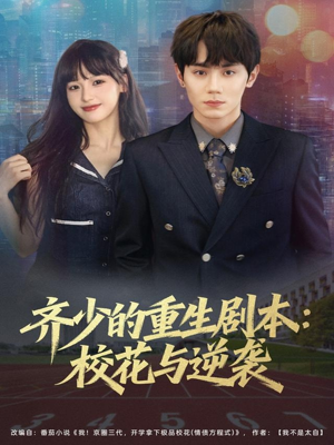 齐少的重生剧本校花与逆袭(80集) 齐少的重生剧本校花与逆袭(80集)短剧也太好看了