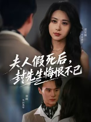 夫人假死后,封先生悔不当初(55集) 夫人假死后,封先生悔不当初(55集)零花钱看整部剧